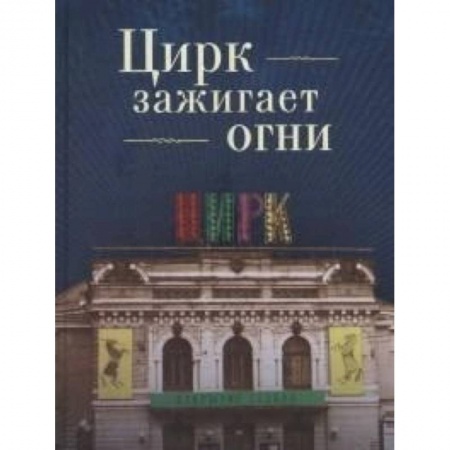 Культура, книга Цирк зажигает огни купить по скидке
