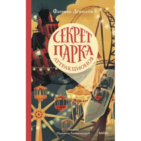 Приключения. Детективы, книга Секрет парка аттракционов купить по скидке