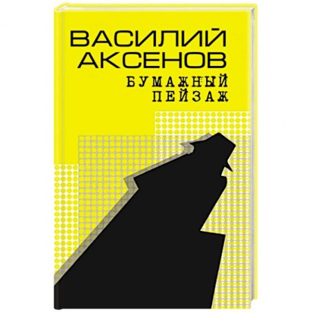 Русская классика, книга Бумажный пейзаж купить по скидке