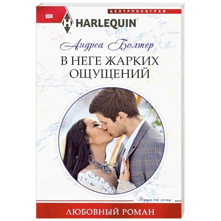 Зарубежный любовный роман, книга В неге жарких ощущений купить по скидке