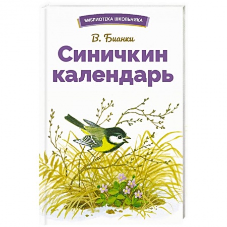 Повести и рассказы о животных, книга Синичкин календарь купить по скидке