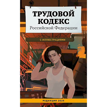 Трудовой кодекс Российской Федерации с иллюстрациями. Редакция 2025. Young adult