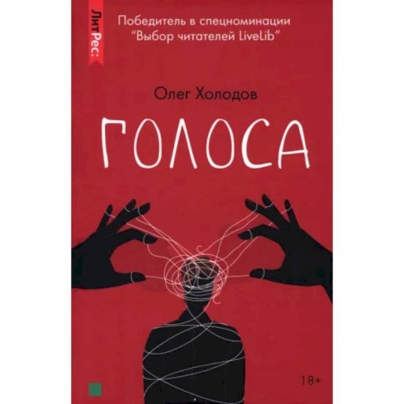 Русская современная проза, книга Голоса купить по скидке