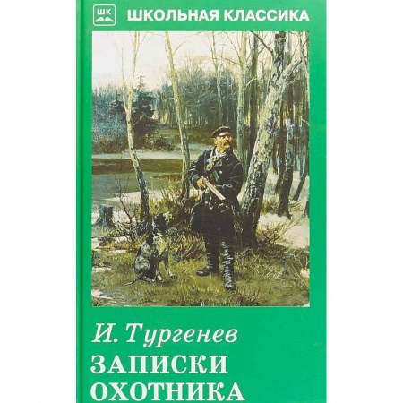 Произведения школьной программы, книга Записки охотника купить по скидке