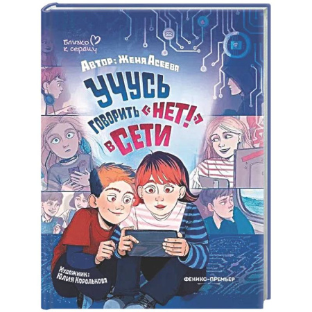 Подростковая психология, книга Учусь говорить 'НЕТ!' в Сети купить по скидке