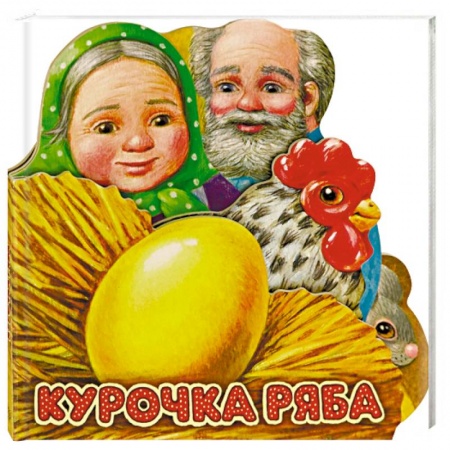 Сказки и истории для малышей, книга Первая сказка. Слушай и играй. Курочка Ряба купить по скидке