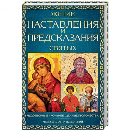 Жития русских святых, жизнеописания церковных деятелей, книга Житие, наставления и предсказания святых купить по скидке