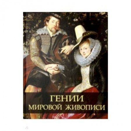 Живопись, книга Гении мировой живописи купить по скидке