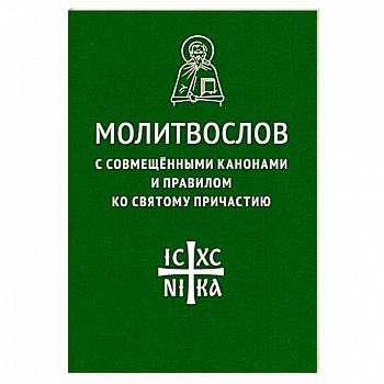 Молитвослов с совмещенными канонами и правилом ко Святому Причастию