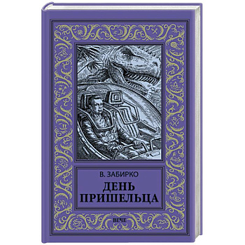 День пришельца