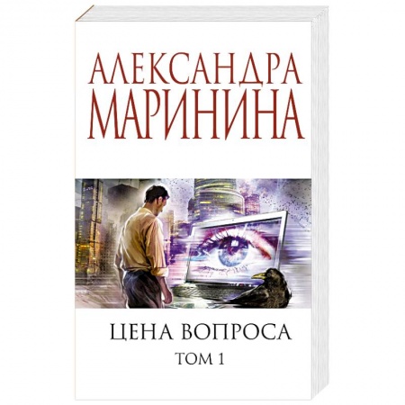 Отечественный женский детектив, книга Цена вопроса. Том 1 купить по скидке