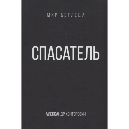 Боевая фантастика, книга Спасатель купить по скидке