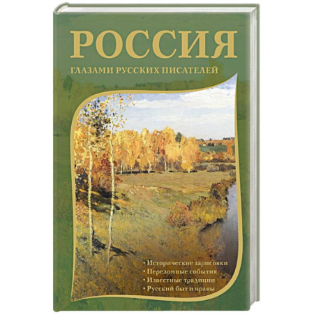Русская классика, книга Россия глазами русских писателей купить по скидке