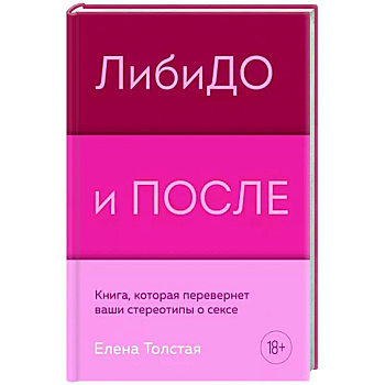 Либидо и после. Книга, которая перевернет ваши стереотипы о сексе