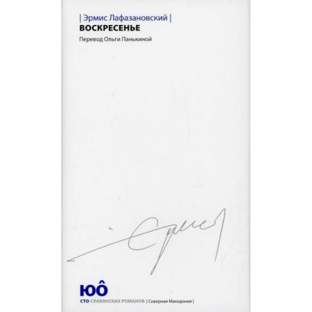 Зарубежная современная проза, книга Воскресенье купить по скидке