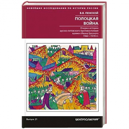До XIX века, книга Полоцкая война. Очерки истории русско­литовского противостояния времен Ивана Грозного. 1562-1570 купить по скидке