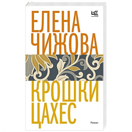Русская современная проза, книга Крошки Цахес купить по скидке