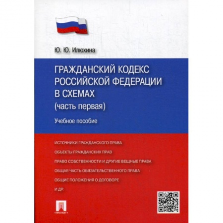Нормативные правовые акты, книга Гражданский кодекс Российской Федерации в схемах (часть первая) купить по скидке