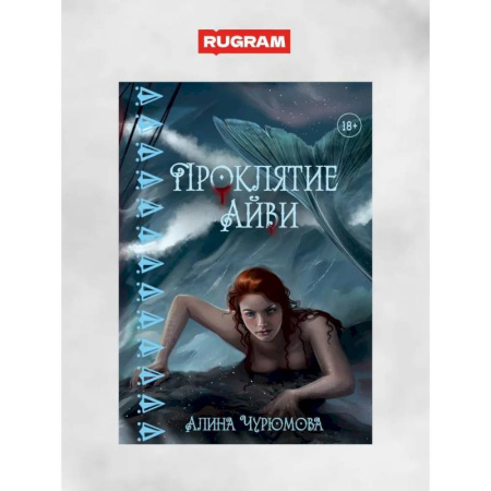 Русское фэнтези, книга Проклятие Айви купить по скидке