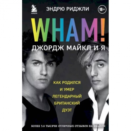 Теория и история музыки, книга Wham! Джордж Майкл и я купить по скидке
