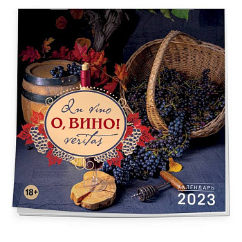 О, вино! In vino veritas. Календарь настенный на 2023 год