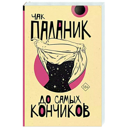 Зарубежная современная проза, книга До самых кончиков купить по скидке