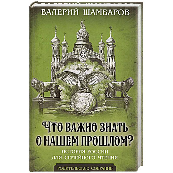 Что важно знать о нашем прошлом? История России для семейного чтения
