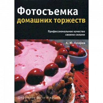 Фотосъемка домашних торжеств