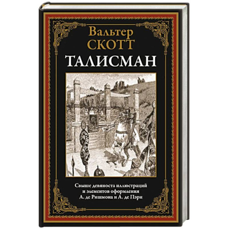 Зарубежная классика, книга Талисман купить по скидке