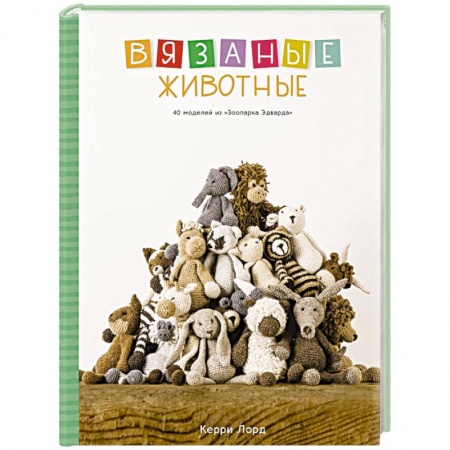 Мягкие игрушки. Куклы, книга Вязаные животные. 40 моделей из «Зоопарка Эдварда» купить по скидке