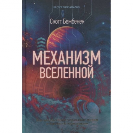 Науки о Земле, книга Механизм Вселенной: как законы науки управляют миром и как мы об этом узнали купить по скидке