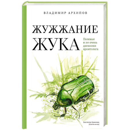 Защита растений от болезней и вредителей. Удобрения, книга Жужжание жука. Полевые и не очень дневники орнитолога купить по скидке