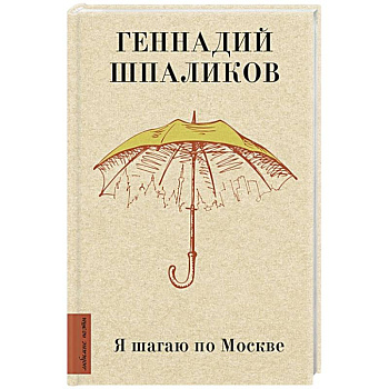 Я шагаю по Москве