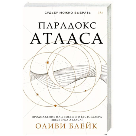 Зарубежное фэнтези, книга Парадокс Атласа купить по скидке