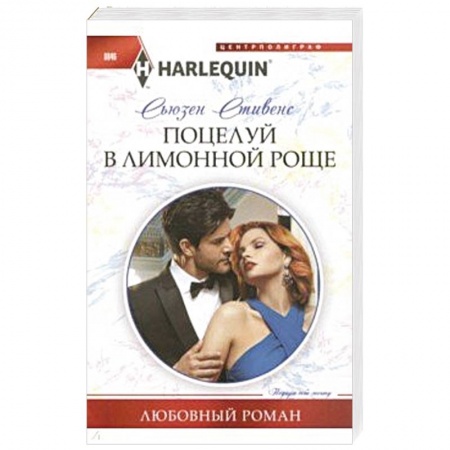 Зарубежный любовный роман, книга Поцелуй в лимонной роще купить по скидке