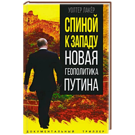 Политика, книга Спиной к Западу. Новая геополитика Путина купить по скидке