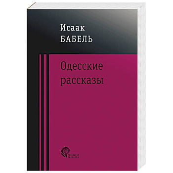 Одесские рассказы