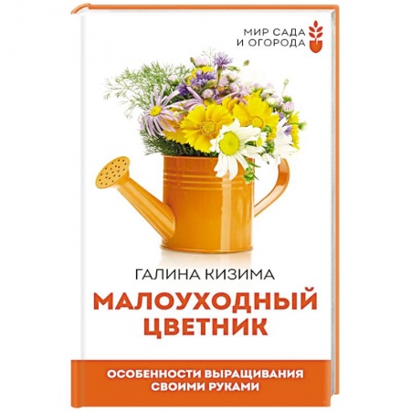 Общие работы о садовых цветах, книга Малоуходный цветник. Особенности выращивания своими руками купить по скидке