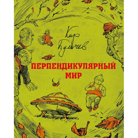 Мистика. Фантастика. Фэнтези, книга Перпендикулярный мир купить по скидке