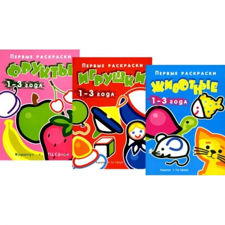 Раскраски на любой вкус, книга Первые раскраски для малышей. Игрушки (комплект из 3-х книг) купить по скидке