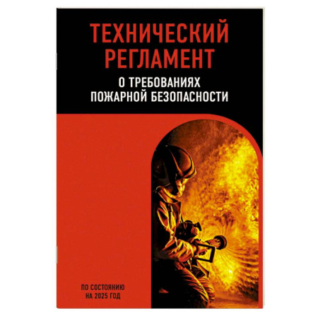 Нормативные правовые акты, книга Технический регламент о требованиях пожарной безопасности по сост. на 2025 год купить по скидке