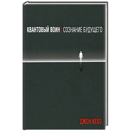 Другие эзотерические учения, книга Квантовый воин: сознание будущего купить по скидке