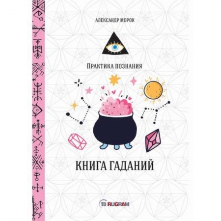 Гадания, толкования снов, книга Книга гаданий купить по скидке