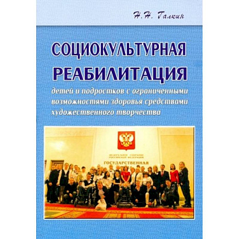 Социокультурная реабилитация детей и подростков с ограниченными возможностями здоровья