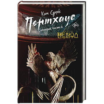 Пентхаус. Сценарий. Часть 2