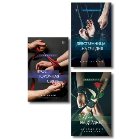 Зарубежный любовный роман, книга Комплект из 3-х книг: Девственница на 3 дня+Трое. Порочная связь+Твоя на 10 дней (ИК) купить по скидке
