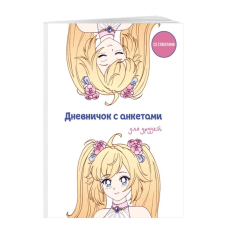 Альбомы, анкеты, дневнички, книга Дневничок с анкетами для друзей. Аниме купить по скидке