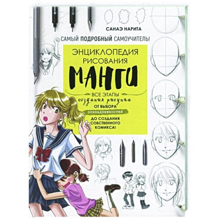 Комиксы. Манга. Фэнтези, книга Энциклопедия рисования манги купить по скидке