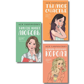 Комплект из трех книг: Там, где живет любовь + Ты мое счастье + Нелюбовь сероглазого короля