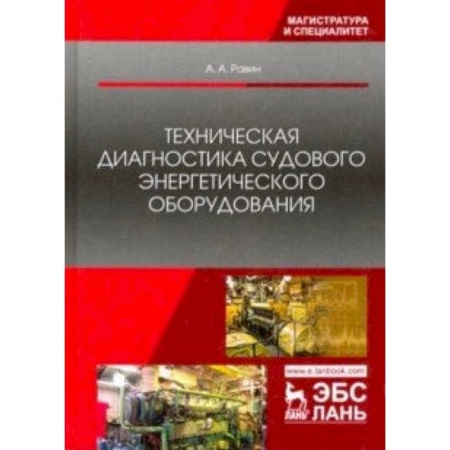 Промышленность. Энергетика, книга Техническая диагностика судового энергетического оборудования. Учебное пособие купить по скидке